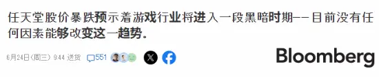任天堂股价暴跌！彭博社知名记者警告游戏行业进入黑暗时代