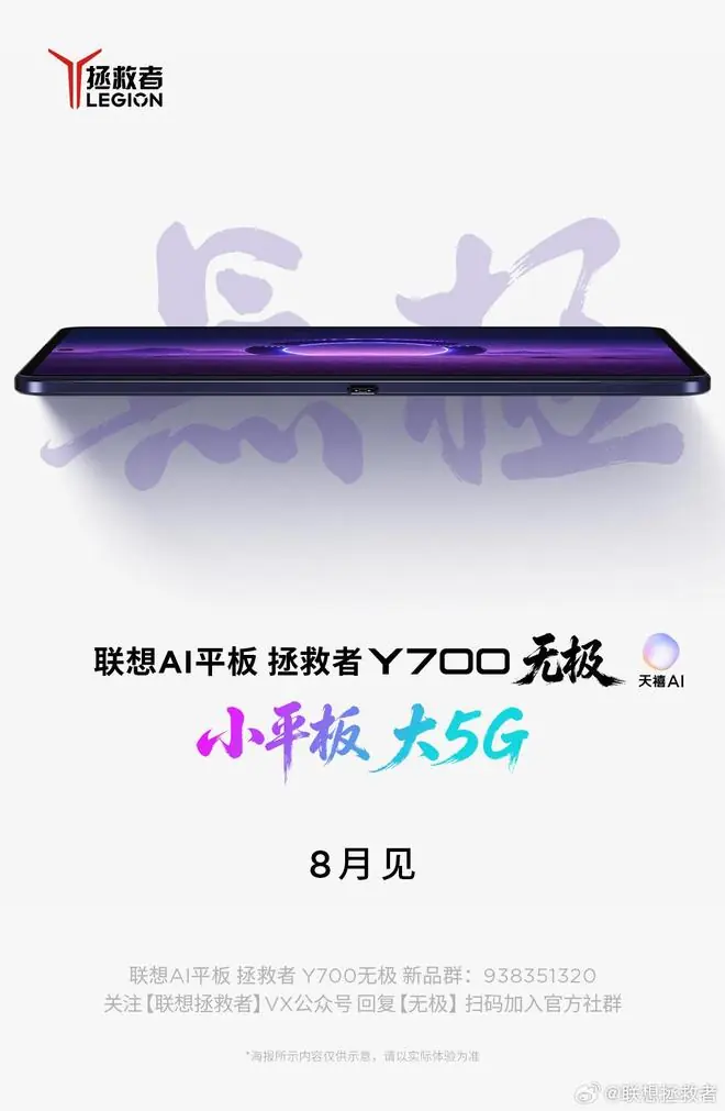 联想AI平板拯救者Y700无极官宣8月登场：小平板，大5G