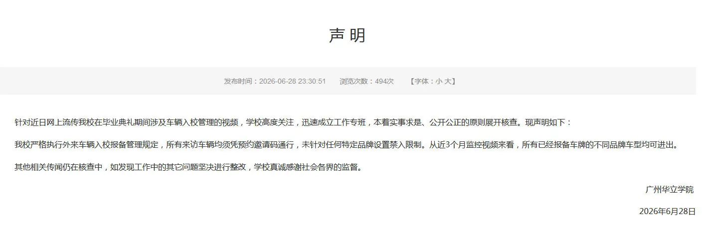 部分品牌车辆被禁止进校园？广州华立学院回应