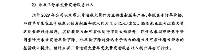 蓝箭航天：当前单发朱雀三号发射服务收入约1.5亿元/发次