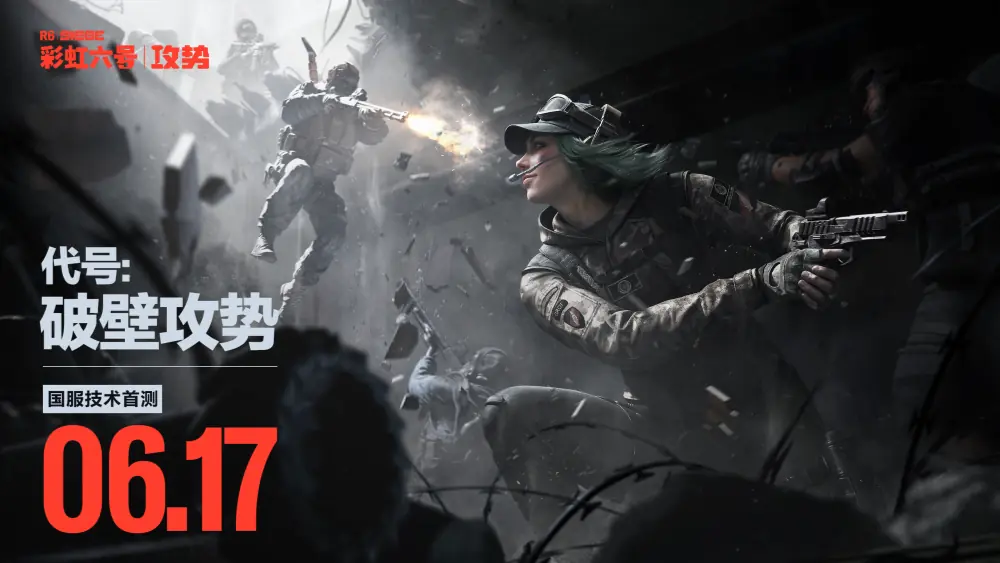 《彩虹六号：攻势》国服将开启首次删档技术测试，定档6月17日