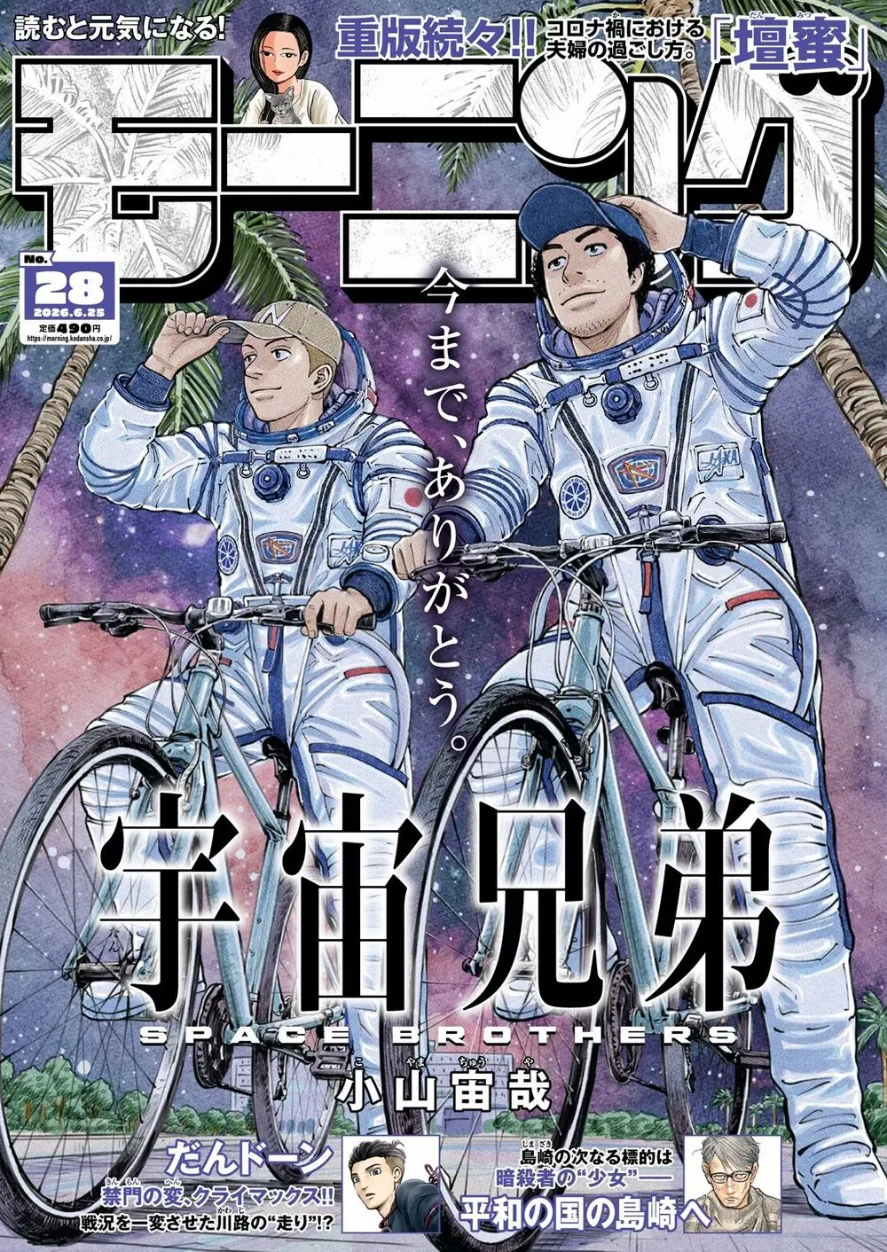 小山宙哉《宇宙兄弟》故事画下句点 结束19年作品连载