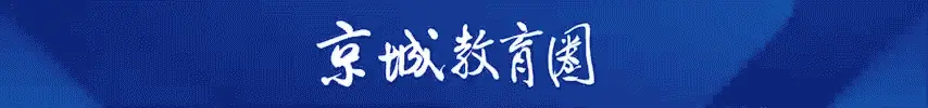 海淀教委最新公布！这20所学校不再具备办学资格