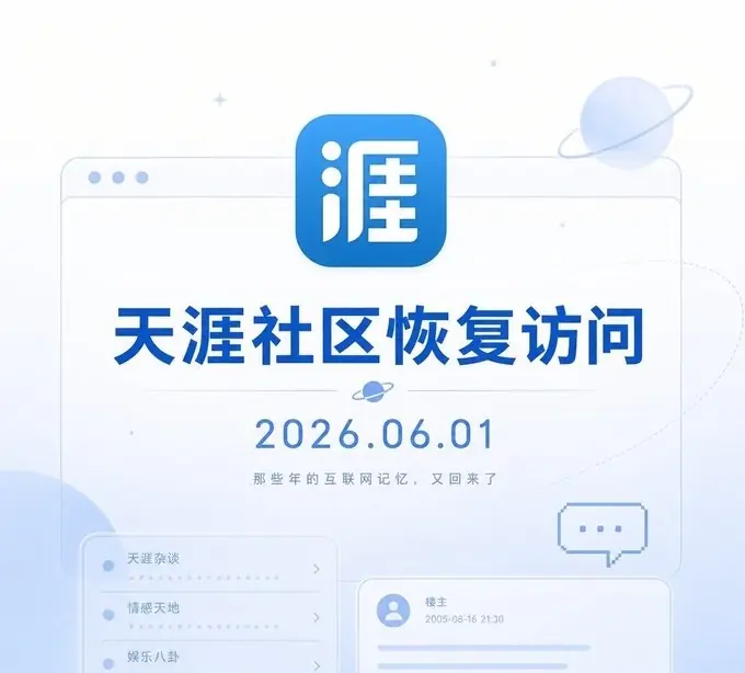 负债1.46亿后奇迹复活！天涯社区6月1日正式归来！