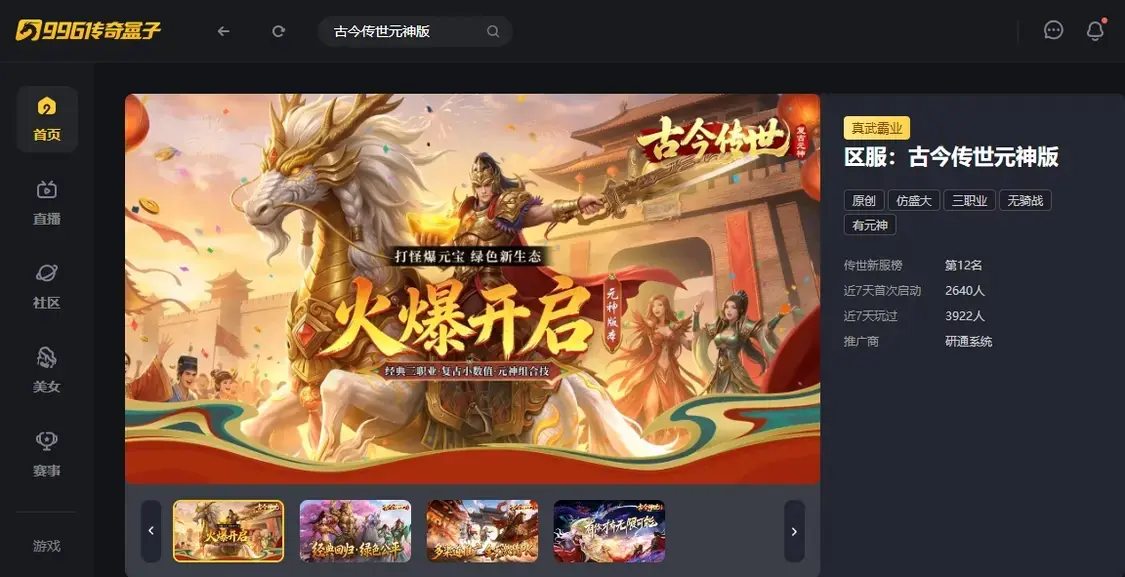 传世游戏纯粹味儿，996传奇盒子“古今传世元神版”找回经典感觉