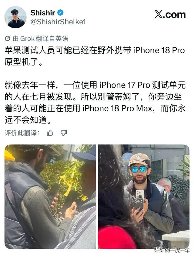 苹果测试人员可能已经带着 iPhone 18 Pro 出门了