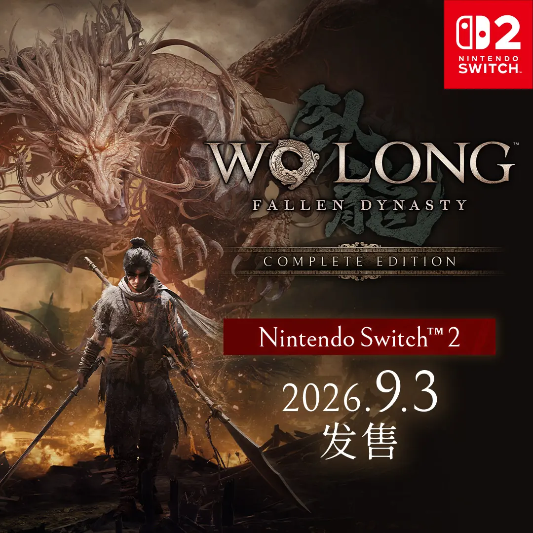 《卧龙：苍天陨落》9月登陆NS2！收录全部联动和DLC