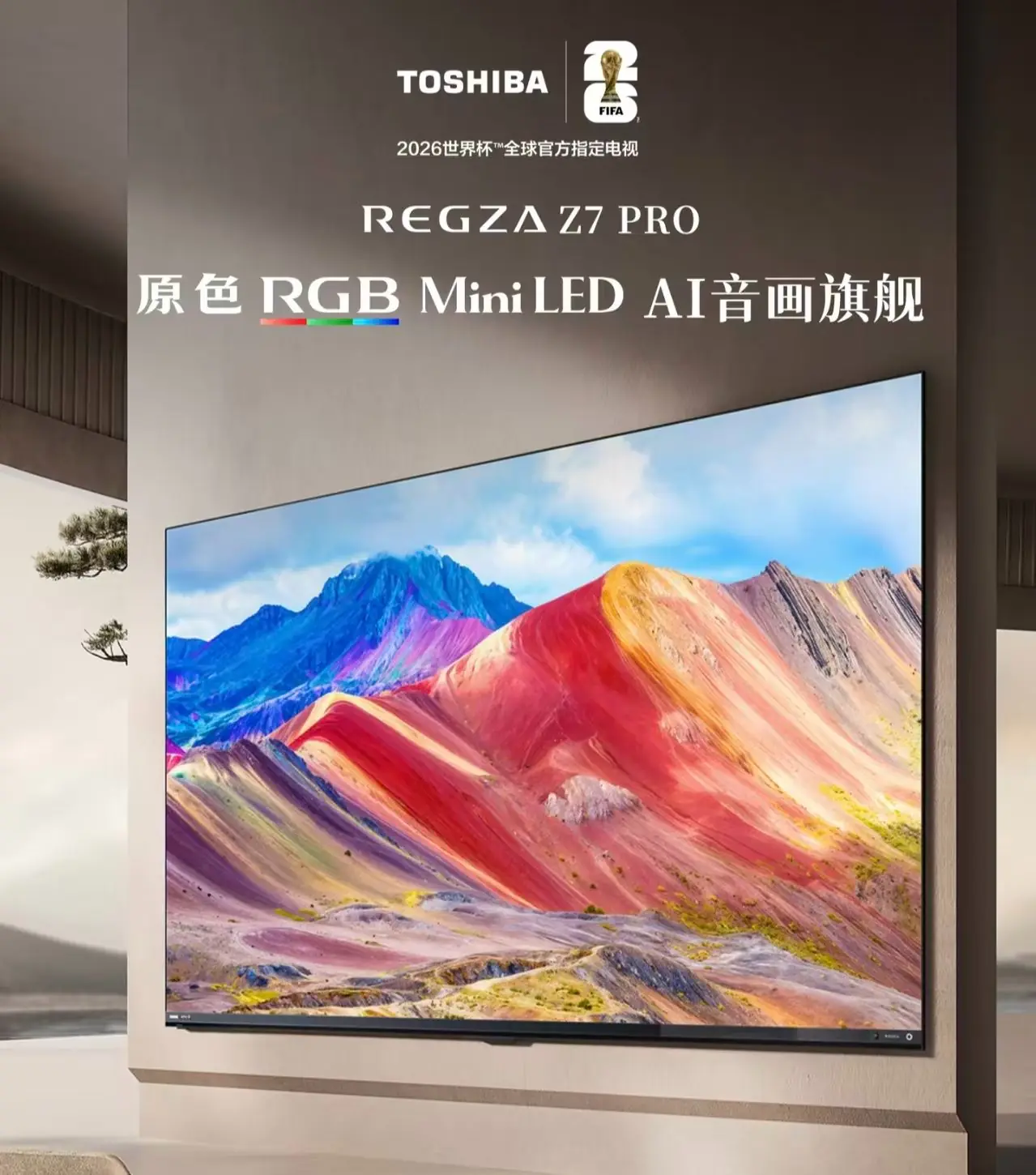 2026电视品牌排行榜前瞻：东芝 REGZA R700与Z7 PRO 深度体验