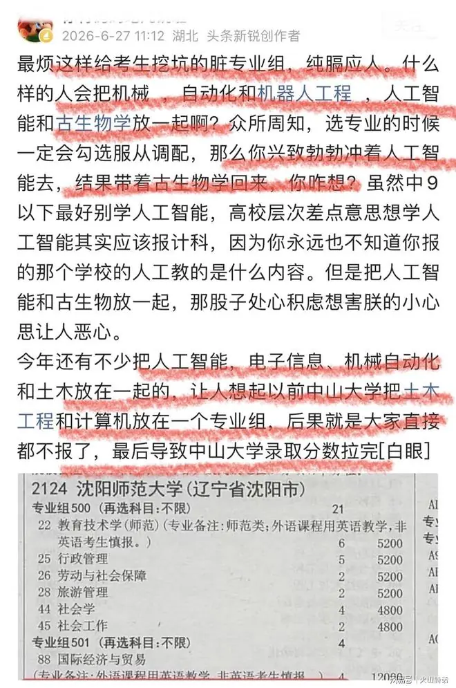 挖坑啊！某高校招生专业把机械自动化、人工智能和古生物学放一起