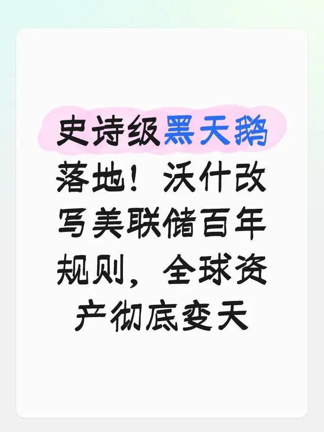 史诗级黑天鹅落地！沃什改写美联储百年规则，全球资产彻底变天