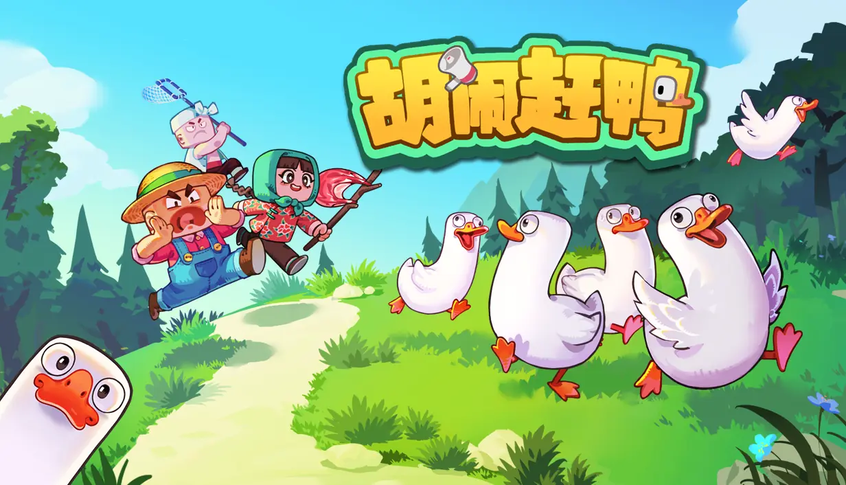 当代友情压力测试！《胡闹赶鸭》今日正式上线
