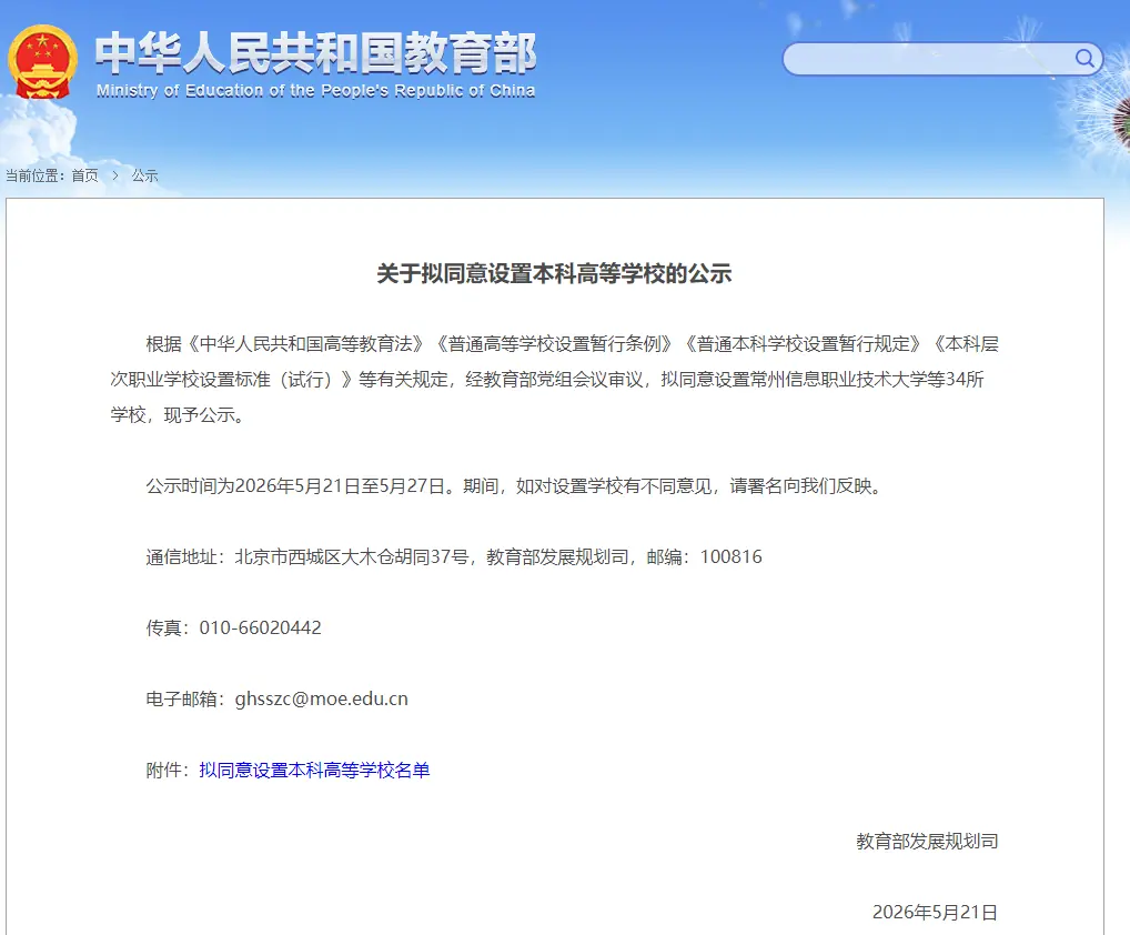 教育部公示，江苏拟新增一所大学