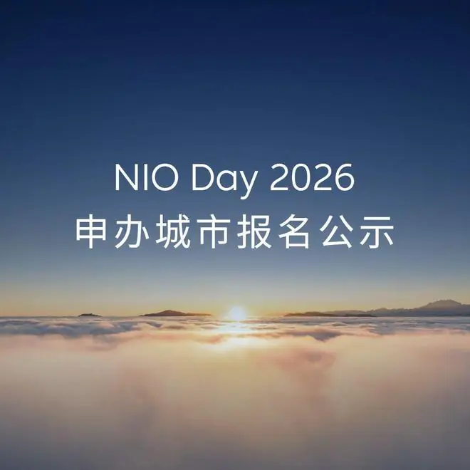 蔚来NIO Day 2026申办城市公布：长春、重庆、哈尔滨等