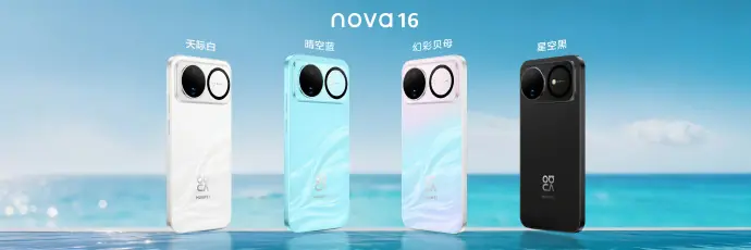 华为nova 16系列价格出炉：全系起售价为‌2999元！