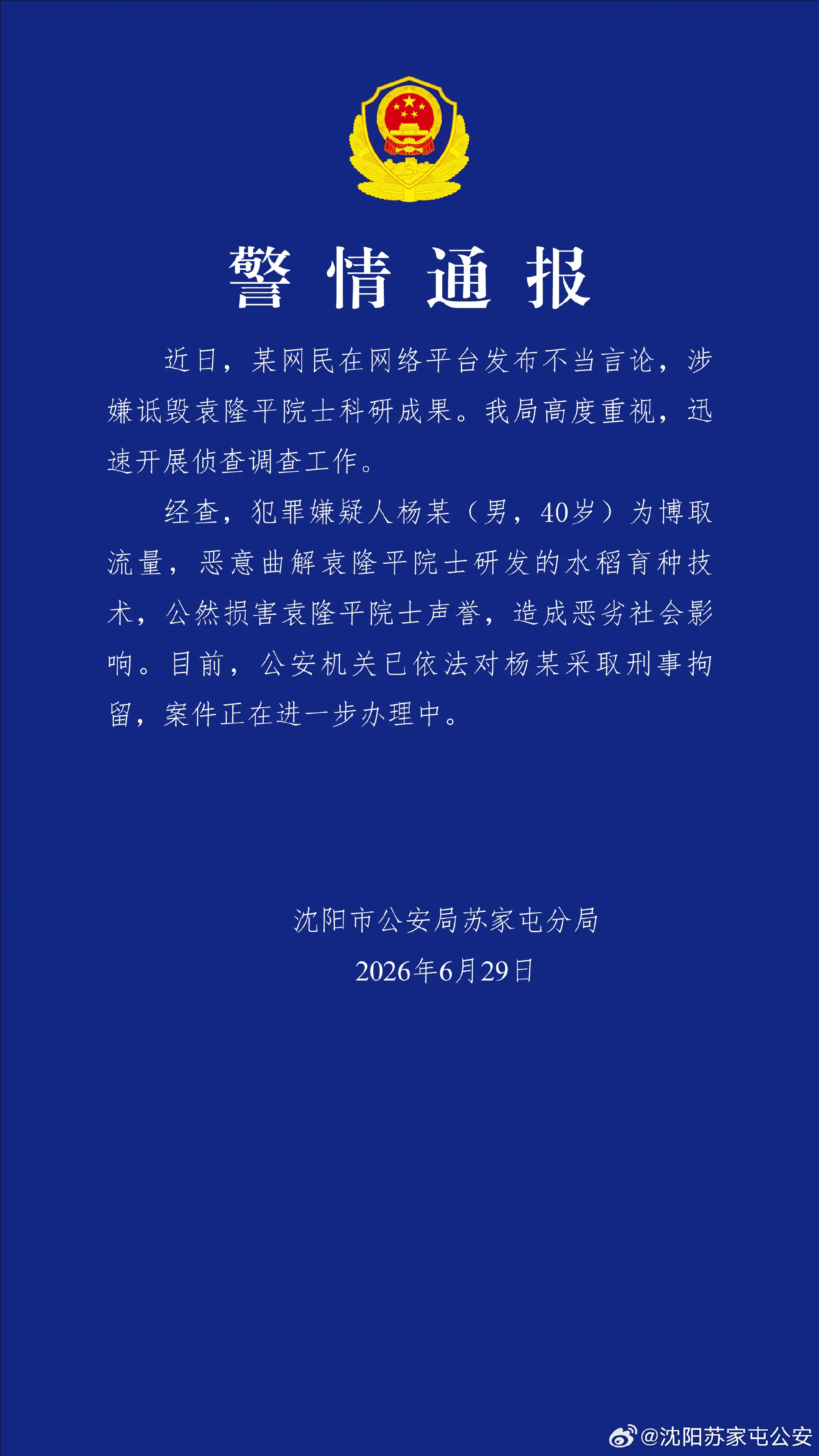 警方通报男子恶意曲解袁隆平科研成果：已刑拘