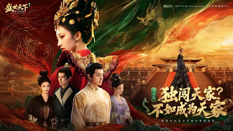 《盛世天下》女帝篇登顶全球多地付费榜首：这次我们不当棋子，当执棋人