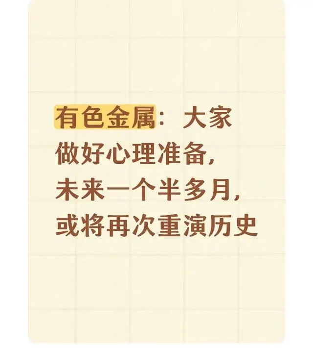 有色金属：大家做好心理准备，未来一个半多月，或将再次重演历史