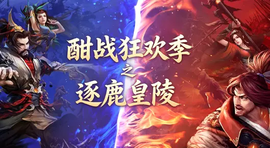 酣战狂欢季，燃爆一夏！逐鹿皇陵率先开战！