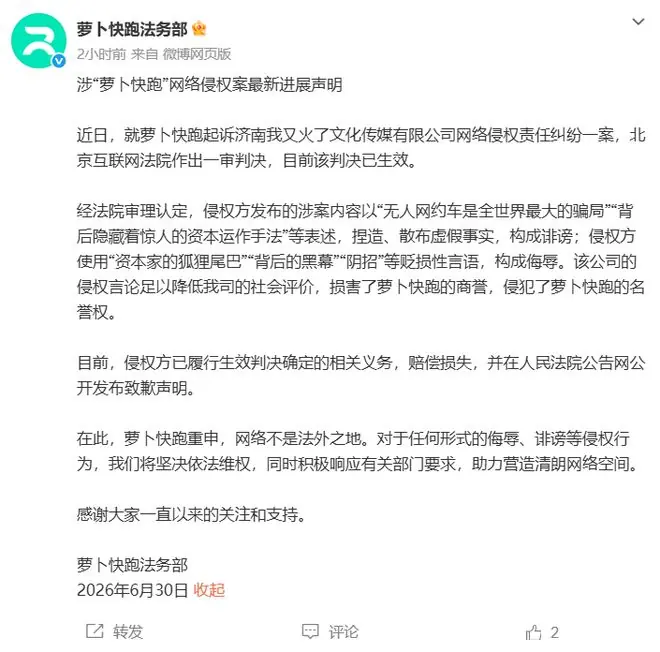 造谣“无人网约车是全世界最大的骗局” ,“我又火了”公司向“萝卜快跑”公开致歉,并赔偿损失