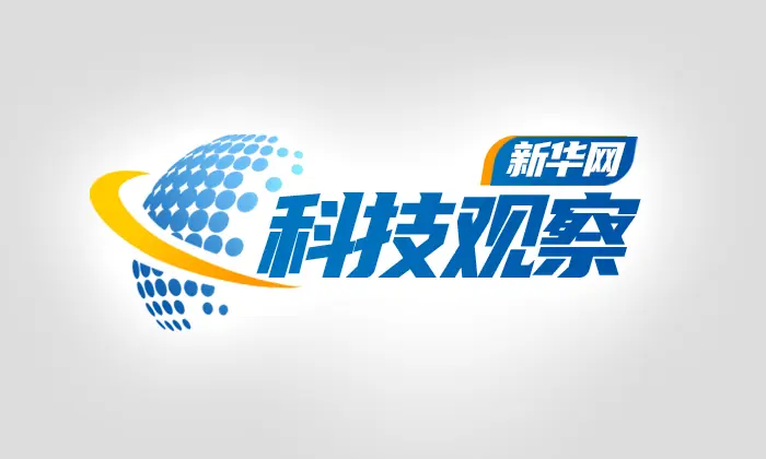 新华网科技观察丨量子科技赋能AI+通信产业升级