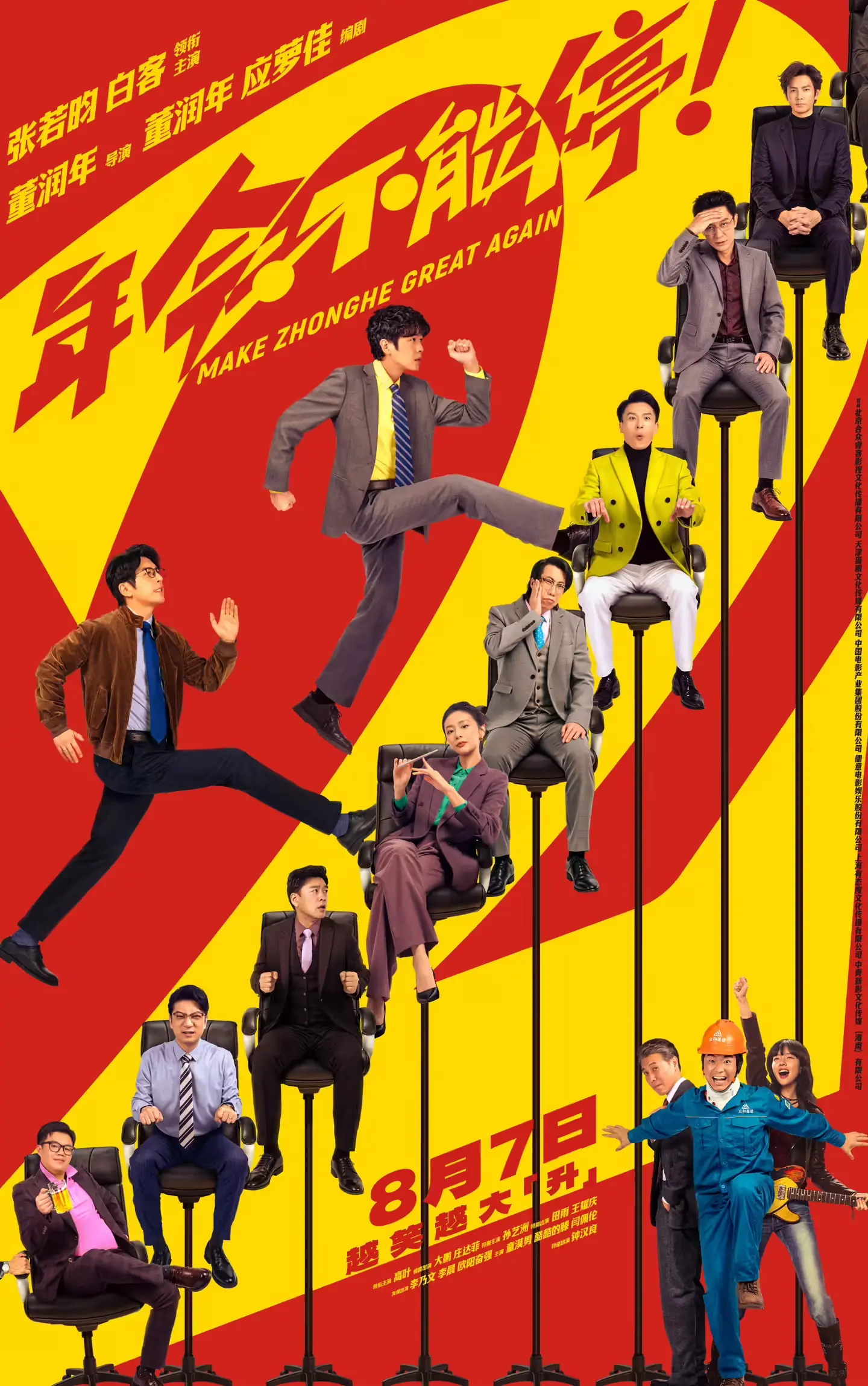 《年会不能停！2》定档8月7日 张若昀组“天选牛马”