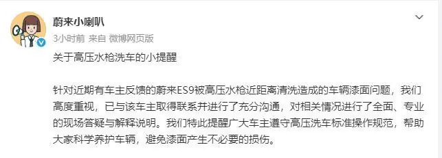 蔚来回应“洗车时被冲掉车漆”：非材料质量缺陷