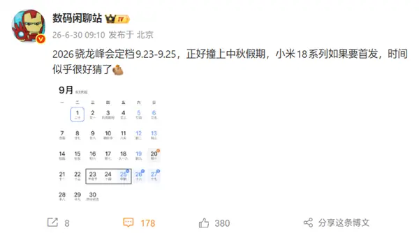 首发2nm骁龙8E6 Pro！小米18系列预计9月24日发布