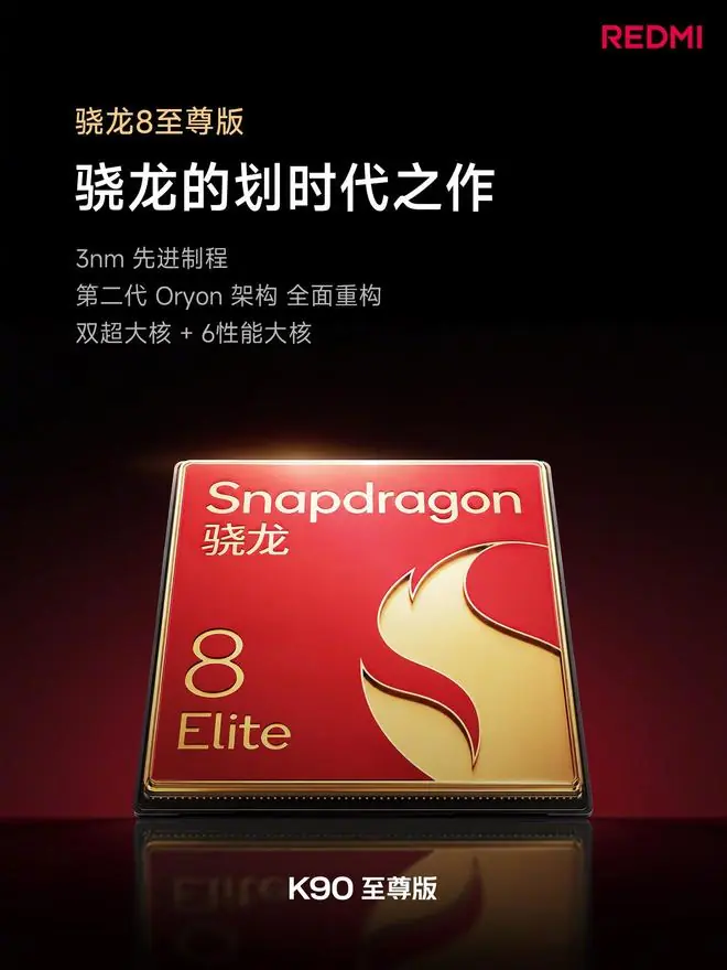 小米REDMI K90至尊版手机性能铁三角公开