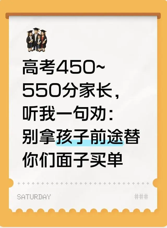 高考450~550分家长，听我一句劝：别拿孩子前途替你们面子买单