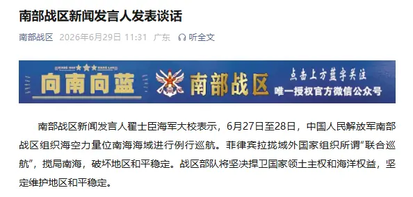 南部战区新闻发言人发表谈话