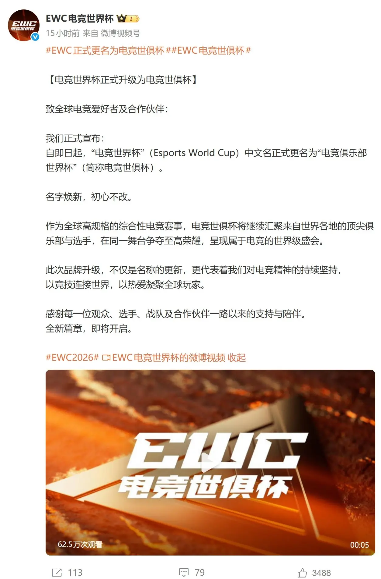 EWC正式更名为“电竞世俱杯”!5.4亿奖金的电竞盛宴!