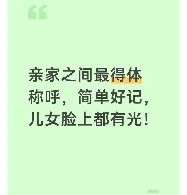 亲家之间最得体称呼，简单好记，儿女脸上都有光！
