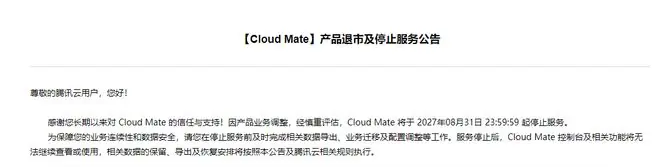 腾讯云：Cloud Mate将于2027年8月31日23:59:59起停止服务