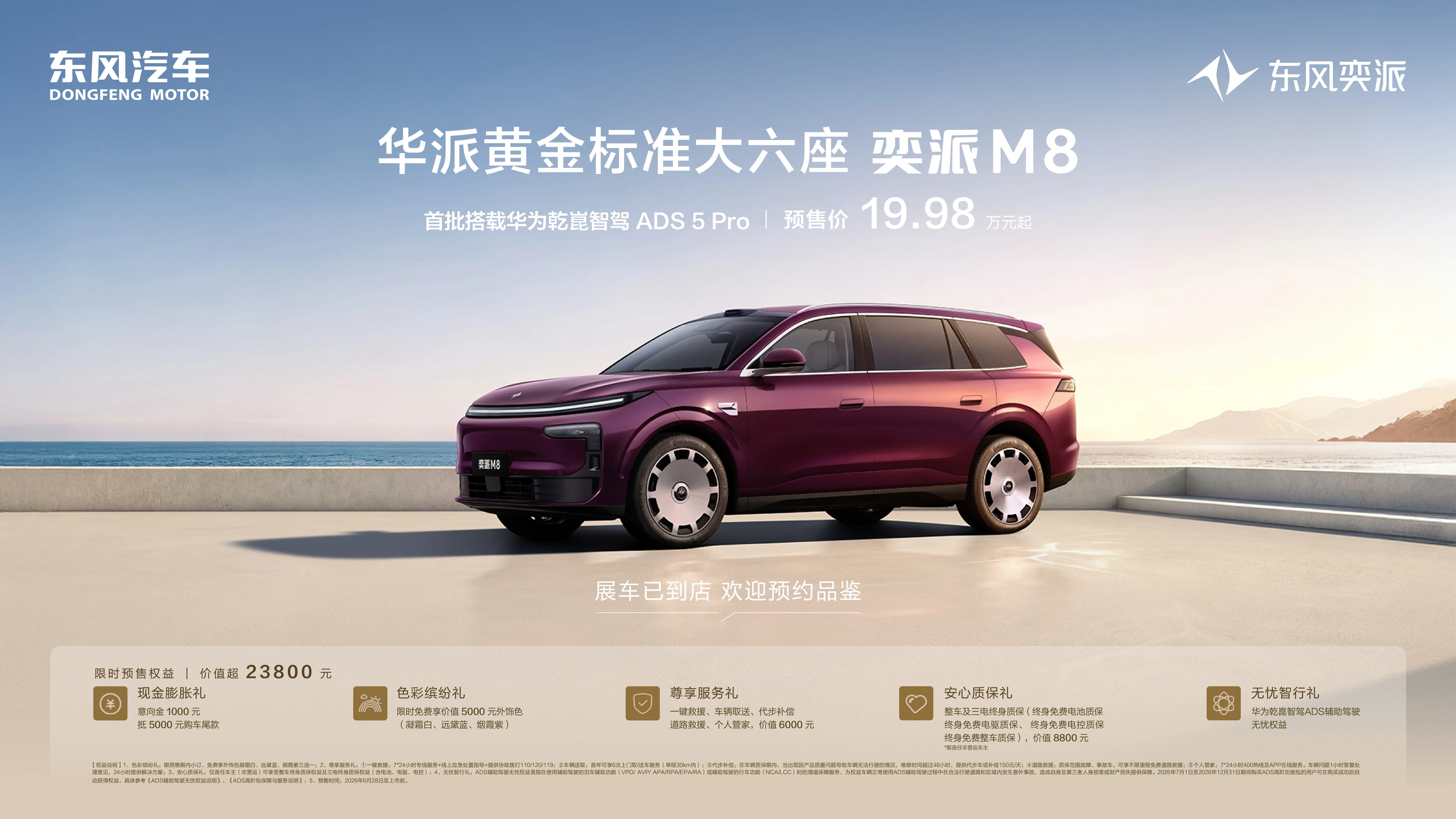 东风奕派M8正式预售，预售价19.98万起！