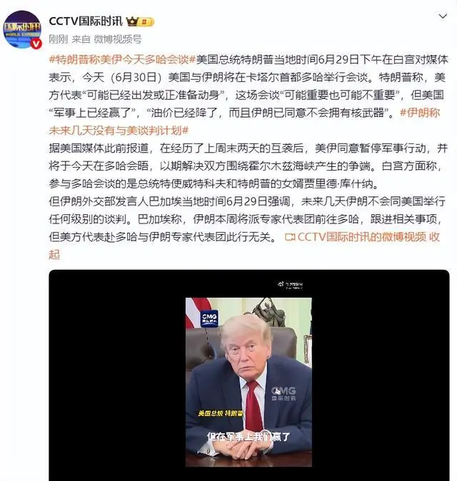 特朗普：美伊今天在多哈会谈，“美国军事上已经赢了，油价已经降了，伊朗已同意不会拥有核武器”，会谈“可能重要也可能不重要”