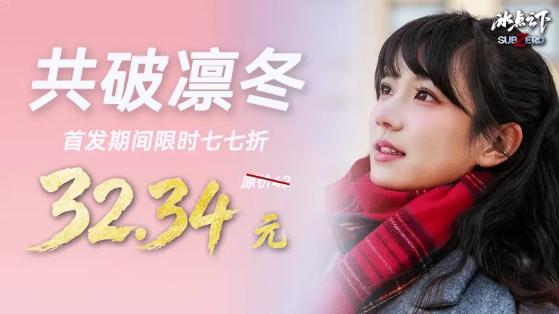 今日正式发售|冰点之下羁绊共生！末日求生即刻启程