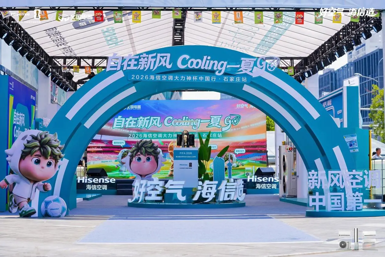 2026海信空调大力神杯中国行首站落地石家庄！解锁新风科技与世界杯的夏日碰撞