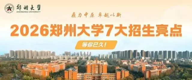 郑州大学2026年招生热点问答：你关心的都在这里