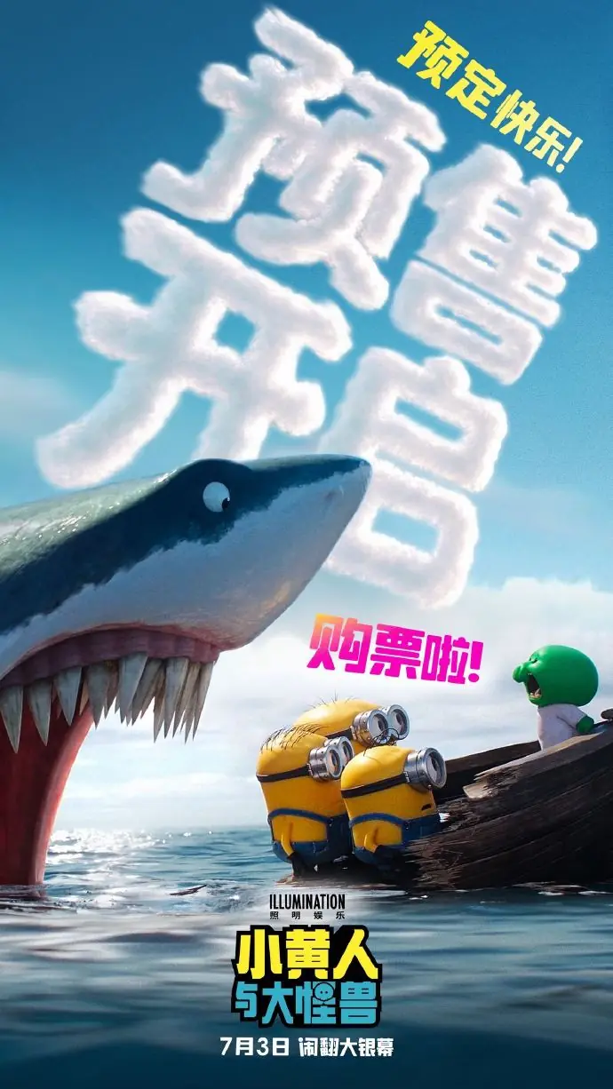 暑期档带娃必看！《小黄人与大怪兽》开启预售