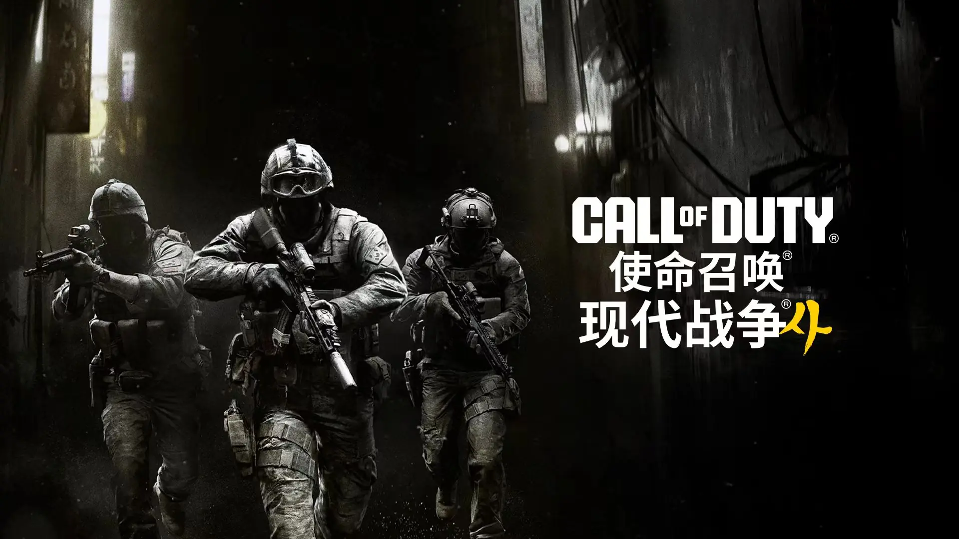全新战火正在酝酿！《使命召唤：现代战争4》将于10月23日全球同步登场