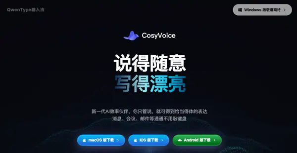 阿里发布CosyVoice语音输入法：支持多平台、方言识别与智能文稿生成