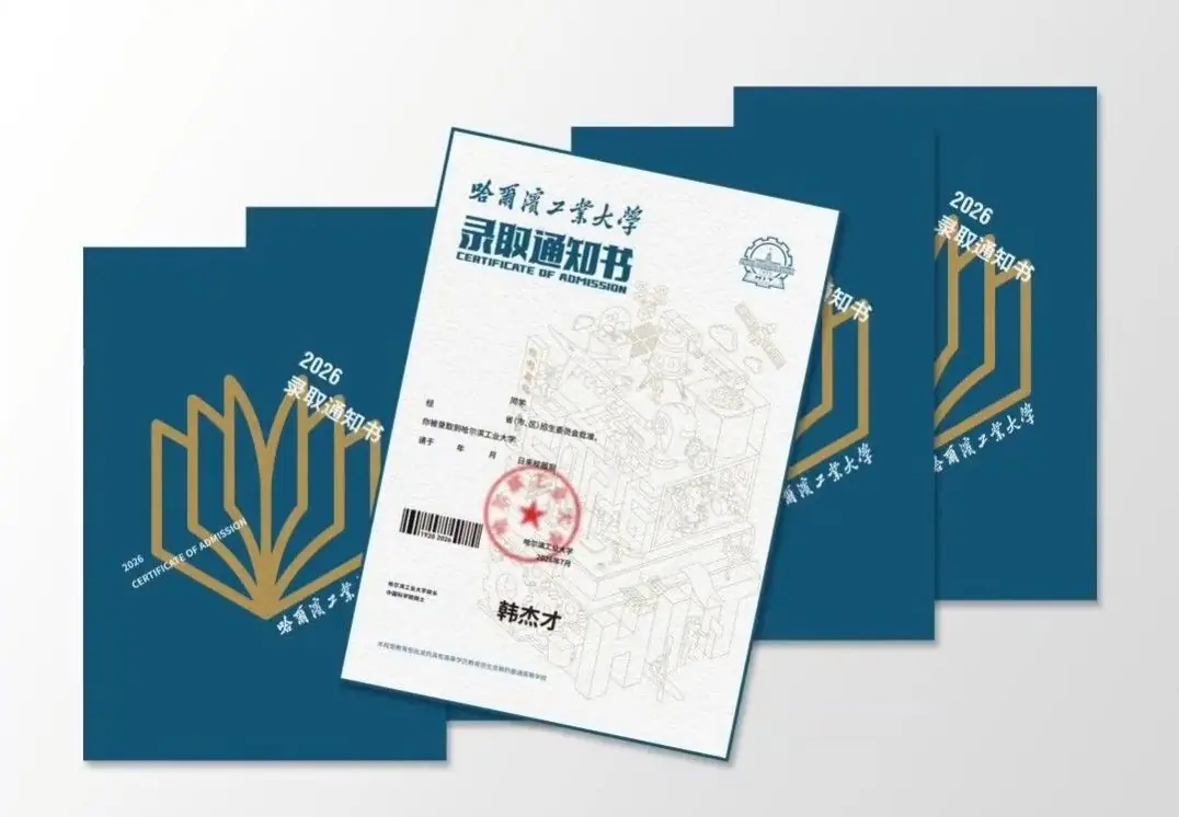 哈工大2026录取通知书公布：回归一页纸 仅0.1mm厚