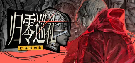 《归零巡礼：亡谍镇魂曲》评测：失败者的救赎之旅