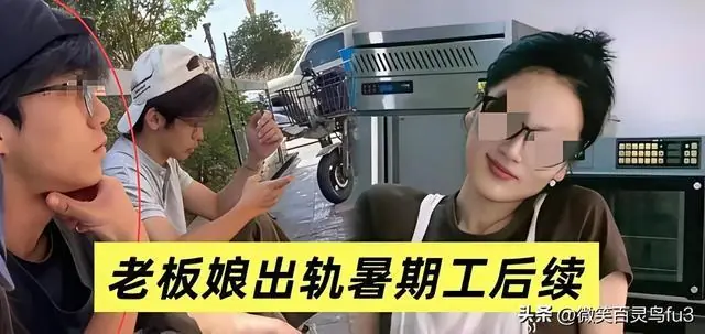 33岁老板娘出轨18岁暑假工，高调挑衅最终落得家店两空