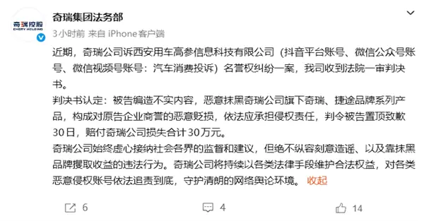 维权胜诉！抹黑奇瑞、捷途品牌自媒体被判赔付30万元
