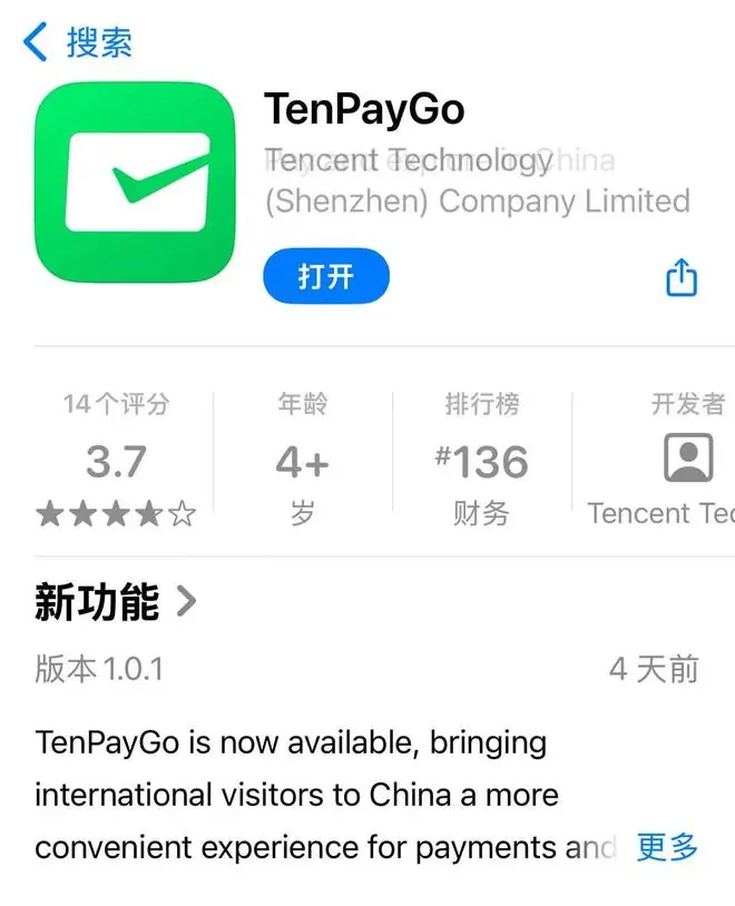 腾讯将推出独立支付App？公司最新回应：面向境外来华人员