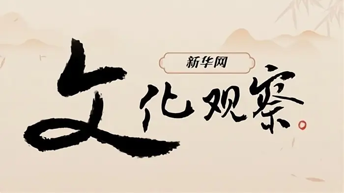 新华网文化观察丨从《主角》看秦腔：一嗓吼百年 戏骨照山河