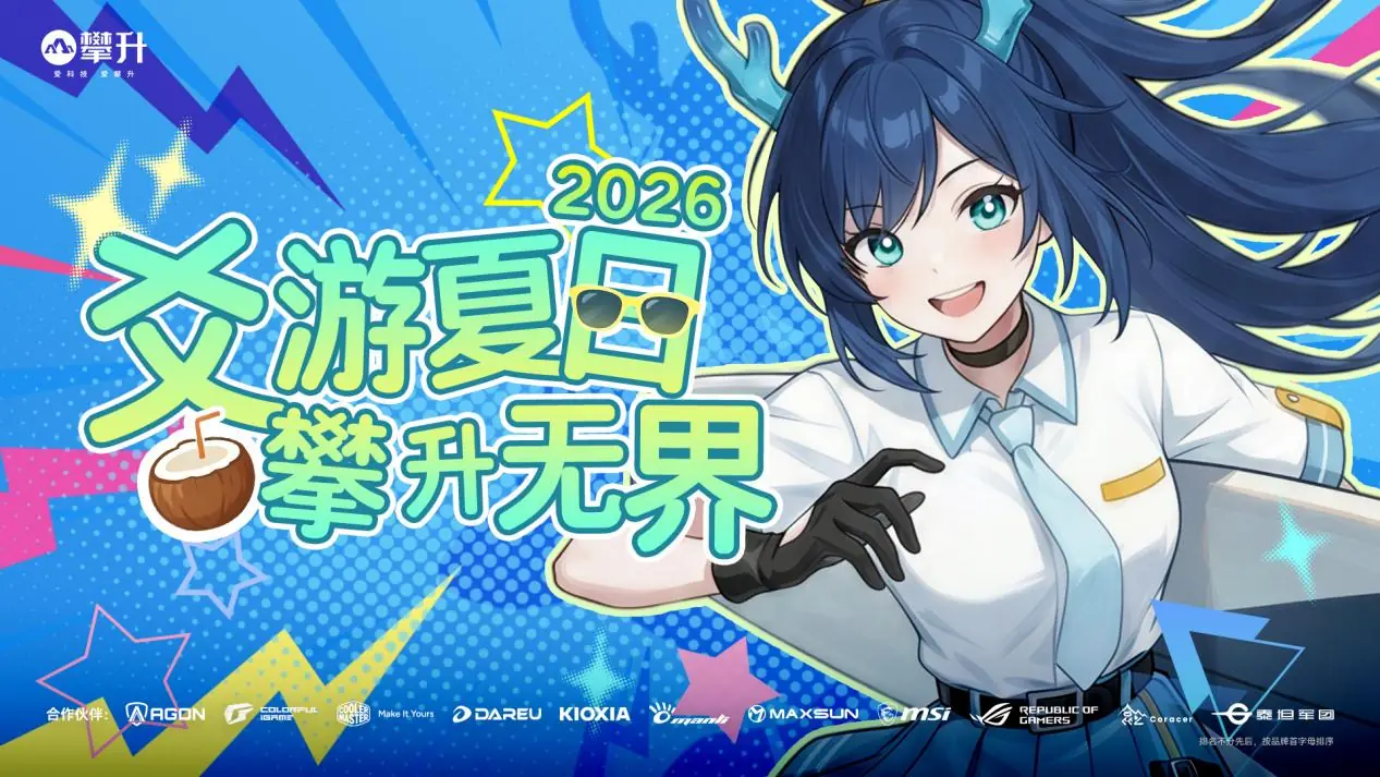 爻游夏日，攀升无界！攀升科技官宣参展BW2026，硬核算力联动次元狂欢