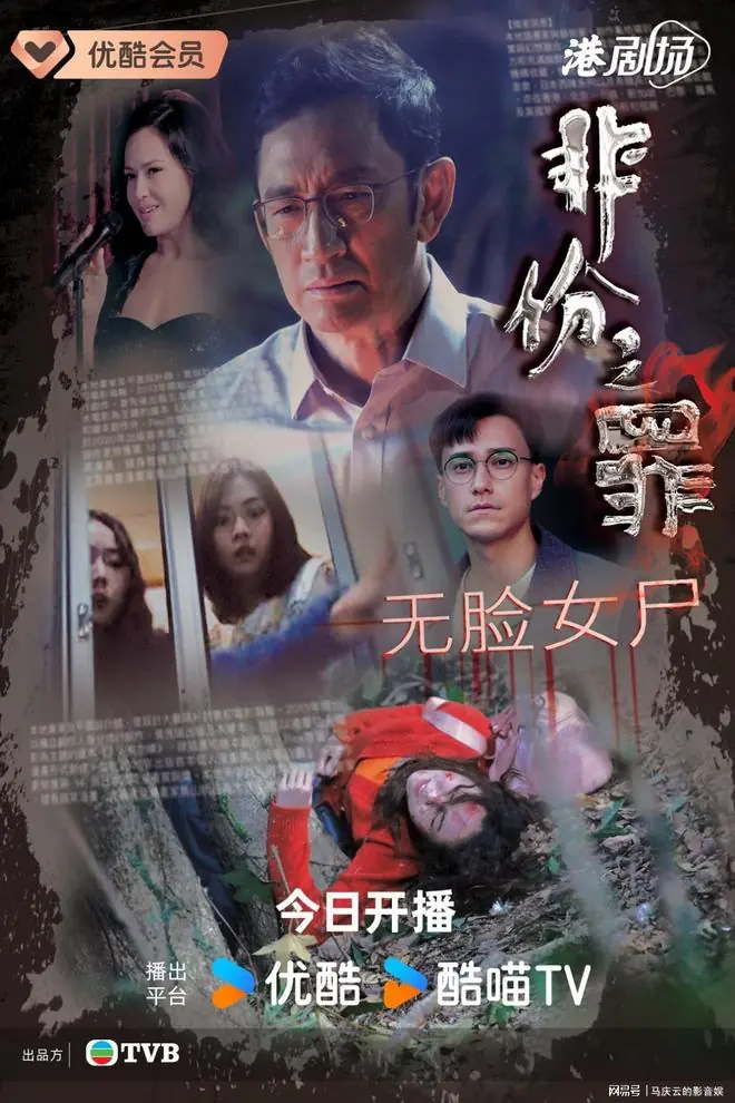 《非份之罪》首播，吴启华主演，犯罪悬疑剧，故事新颖，港剧逆袭