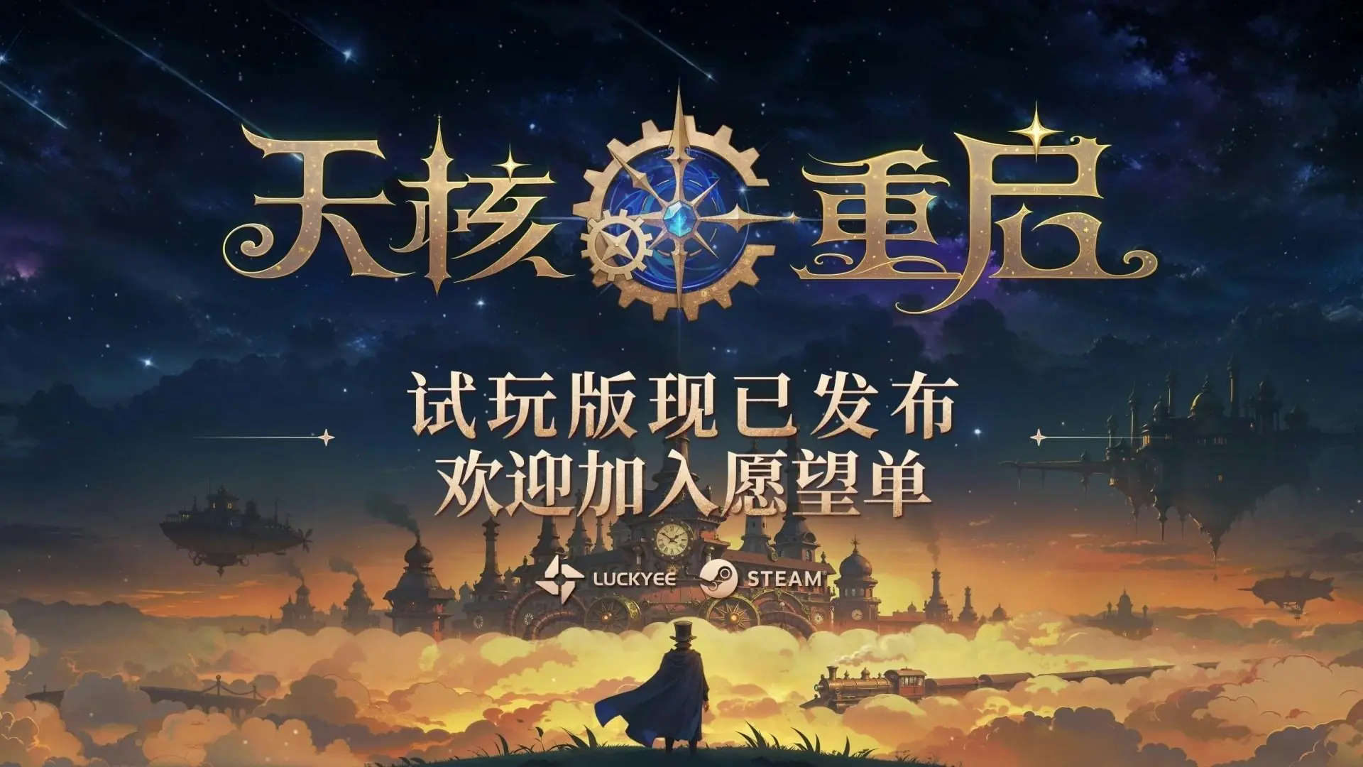 组装你的法术，发射魔法弹幕撕裂敌人！动作Roguelike《天核重启》试玩版现已上线！